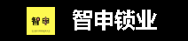 中山智申贸易有限公司
