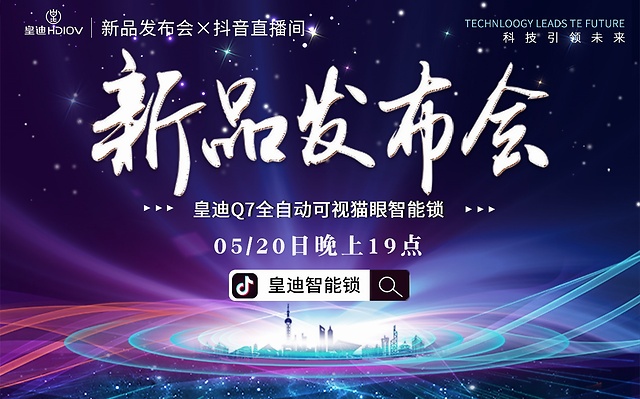 皇迪举行2020年新品发布会，可视全自动智能锁Q7正式全球发布