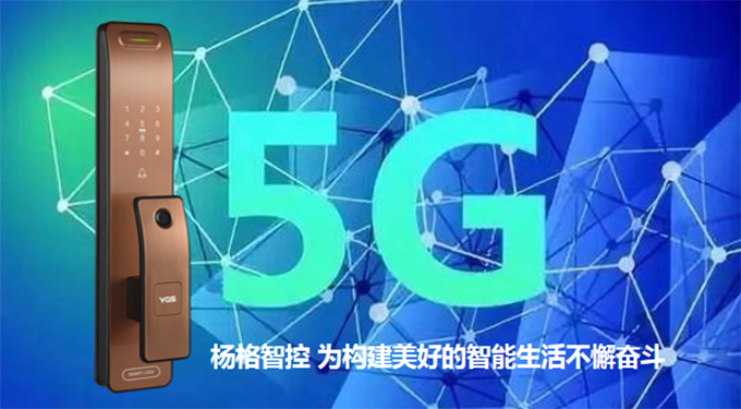 杨格智能锁城市合伙人计划，应5G而生!