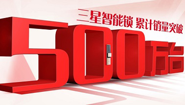 打造高品质放心锁，三星智能锁收获500万家庭认可