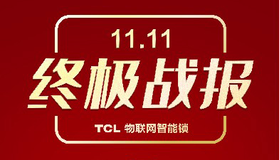 TCL物联网智能锁携手三大主力军，再创双十一辉煌战绩！