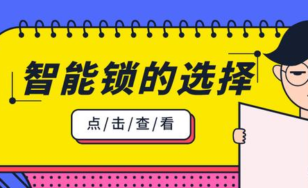 久婵物联：了解这三点，轻松解决智能锁挑选难题！