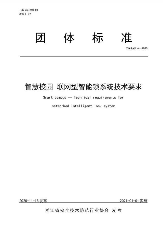 全国首个《智慧校园联网型智能锁系统技术要求》团体标准正式发布