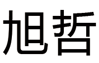 河南旭哲物联科技有限公司