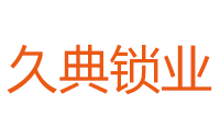 深圳久典科技有限公司