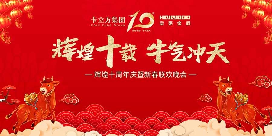 辉煌十载，牛气冲天，皇家金盾人脸锁2021年会圆满落幕