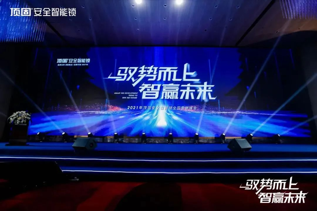 发布多款智能新品！2021顶固安全智能锁全国营销峰会圆满召开！