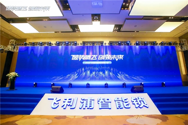 破势腾飞，创领未来！飞利浦智能锁2020年度经销商大会圆满召开！
