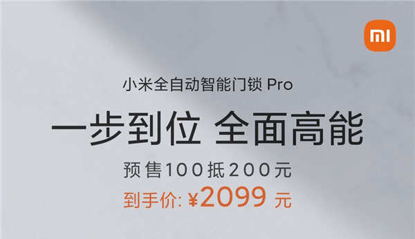 小米全自动智能门锁Pro全渠道开启预售，到手价2099元