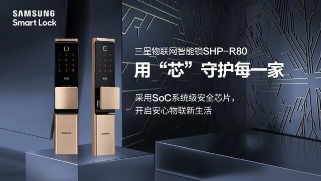 到手价3999元！三星推出智能锁SHP-R80，搭载SoC系统级安全芯片