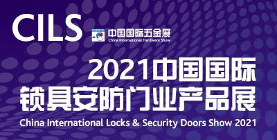 CIHS同期展会|CILS 2021中国国际锁具安防门业产品展亮点抢先看！