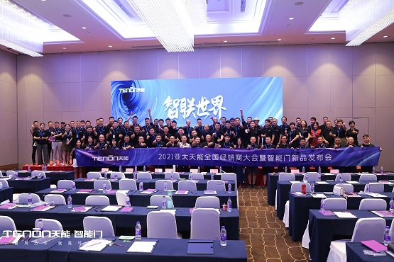 智联世界·亚太天能2021年度招商大会暨智能门锁新品发布会完美收官！