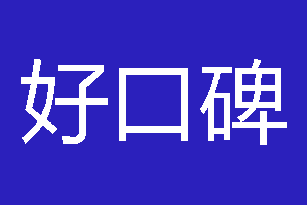 人脸识别智能门锁品牌如何获得好口碑？