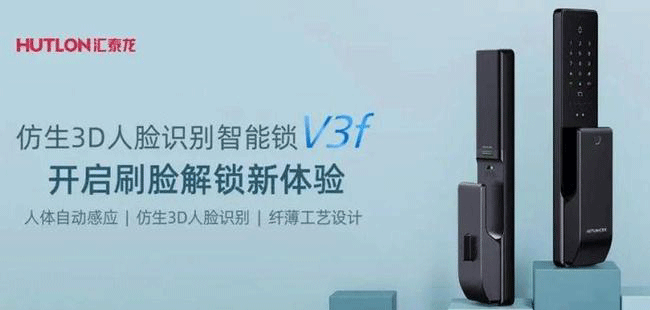 汇泰龙V3f双目仿生3D人脸识别智能锁，解锁“刷脸”时代！