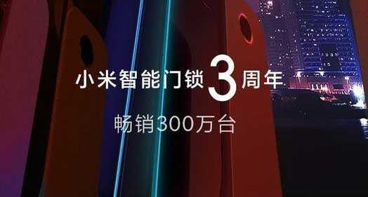 小米智能门锁3年卖了300万套，新品还带人脸识别
