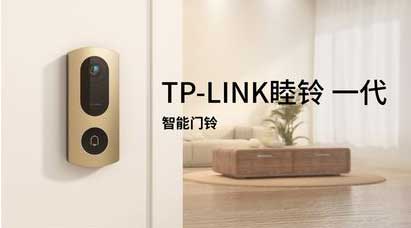 TP-LINK发布睦铃智能门铃：自动屏蔽邻居画面，解决邻里隐私问题