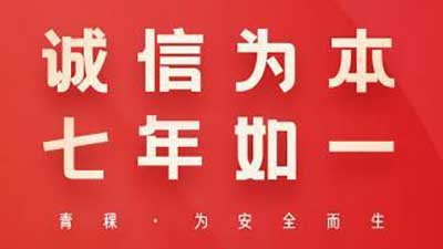 聚焦315丨青稞智能锁坚持诚信为本理念，七年如一