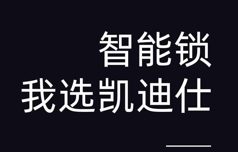 智能门锁制造商凯迪仕完成6亿元C轮融资，亚投基金领投