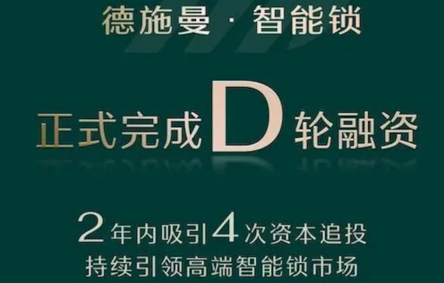 两年内吸引4次追投，德施曼智能锁完成D轮融资成新晋独角兽