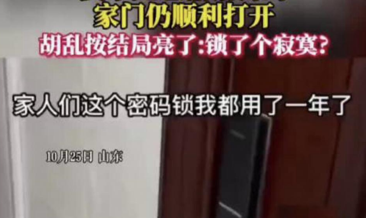 用了一年的智能门锁，居然任意密码就能打开!想想都后怕