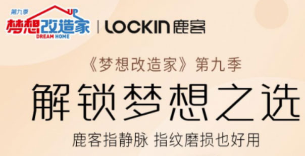 鹿客智能锁官宣《梦想改造家》，梦改同款S50M Pro热卖