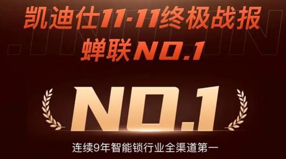 双11终极战报！凯迪仕智能锁连续9年全渠道第一