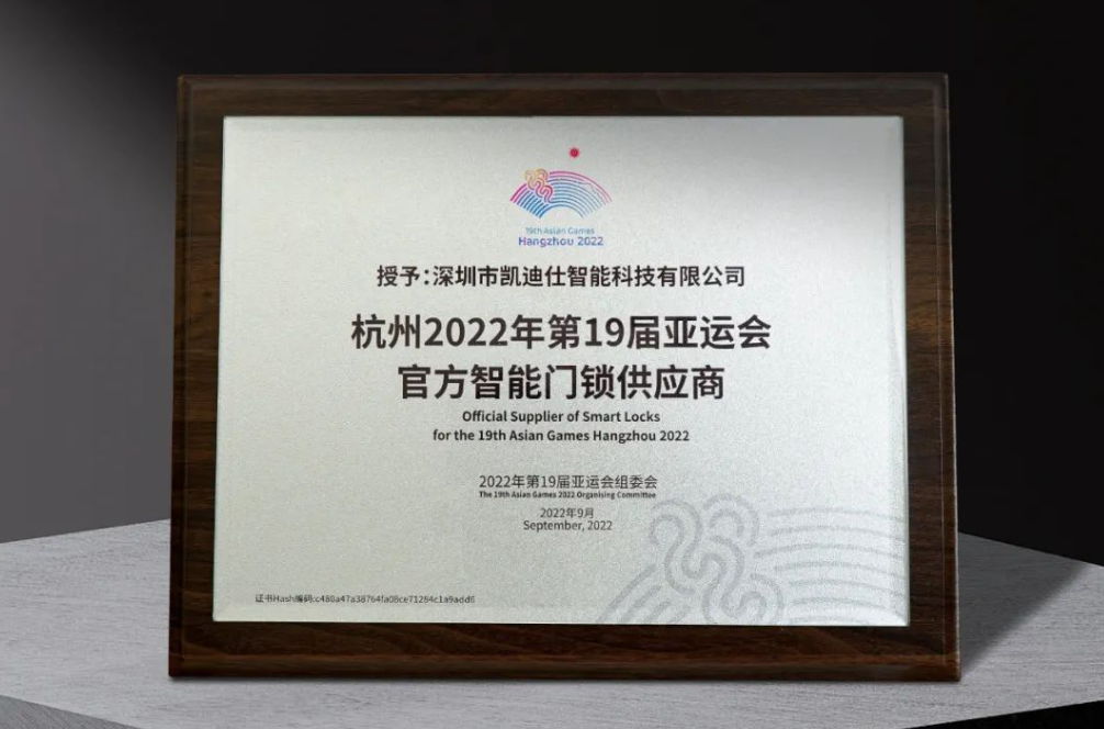 不仅仅是助力体育盛事亚运会，凯迪仕继续包揽5大殊荣领跑智能锁赛道